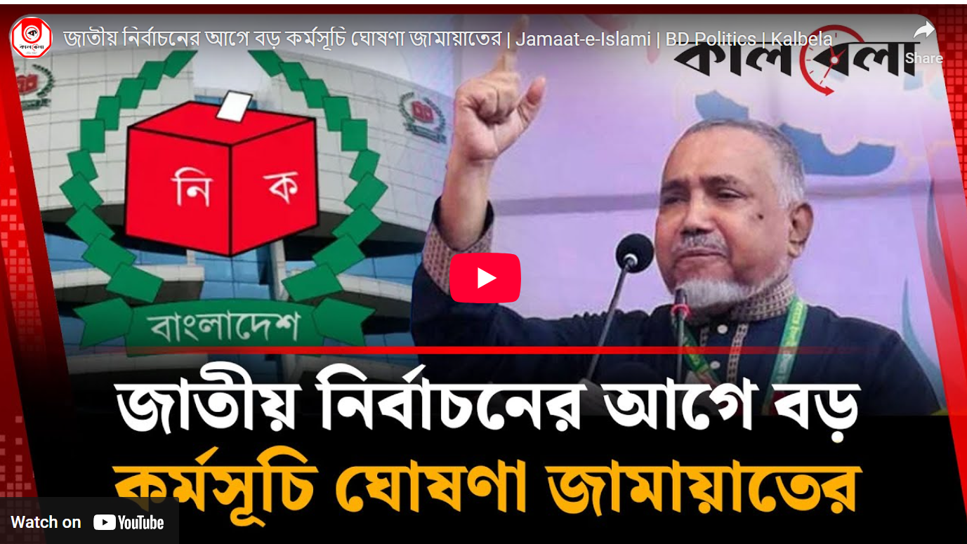 জাতীয় নির্বাচনের আগে বড় কর্মসূচি ঘোষণা জামায়াতের